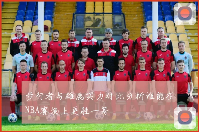 步行者与雄鹿实力对比分析谁能在NBA赛场上更胜一筹