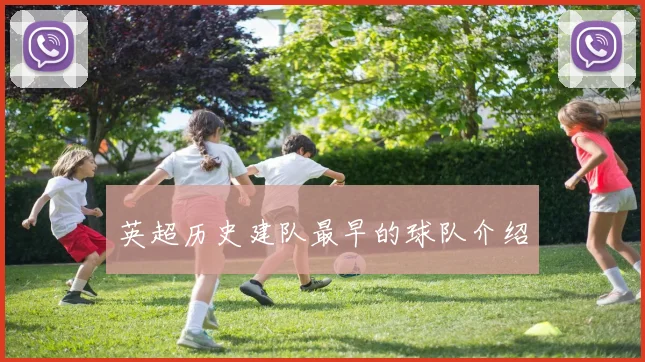 英超历史建队最早的球队介绍