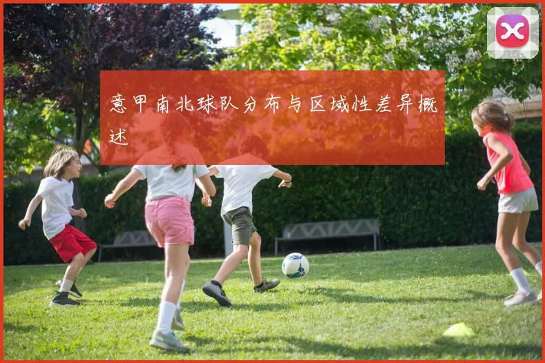 意甲南北球队分布与区域性差异概述