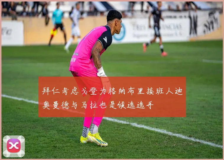 拜仁考虑戈登为格纳布里接班人迪奥曼德与马拉也是候选选手