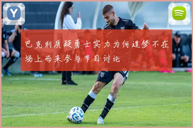 巴克利质疑勇士实力为何追梦不在场上而来参与节目讨论