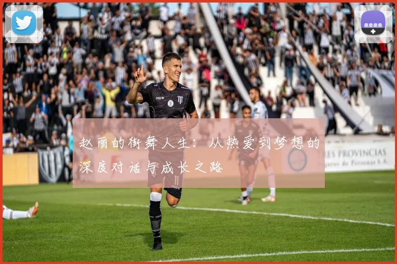赵丽的街舞人生：从热爱到梦想的深度对话与成长之路