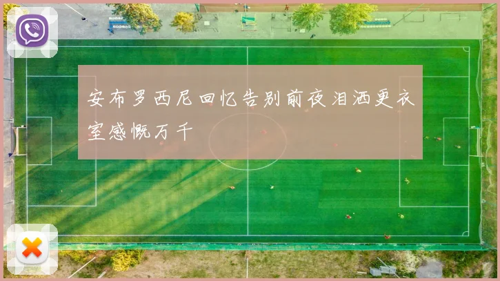 安布罗西尼回忆告别前夜泪洒更衣室感慨万千
