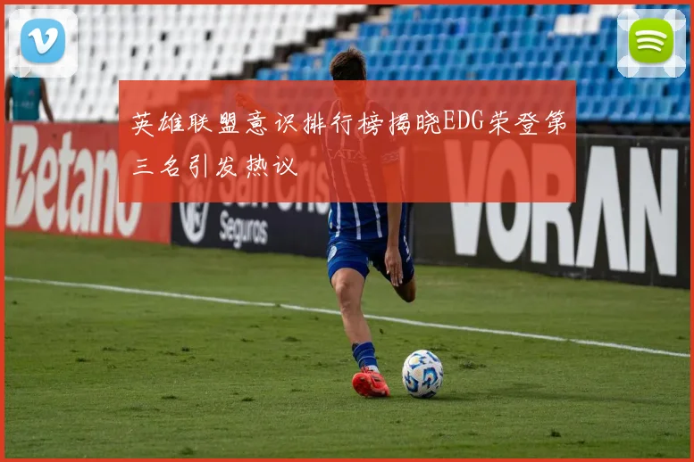 英雄联盟意识排行榜揭晓EDG荣登第三名引发热议