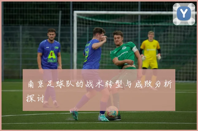 南京足球队的战术转型与成败分析探讨